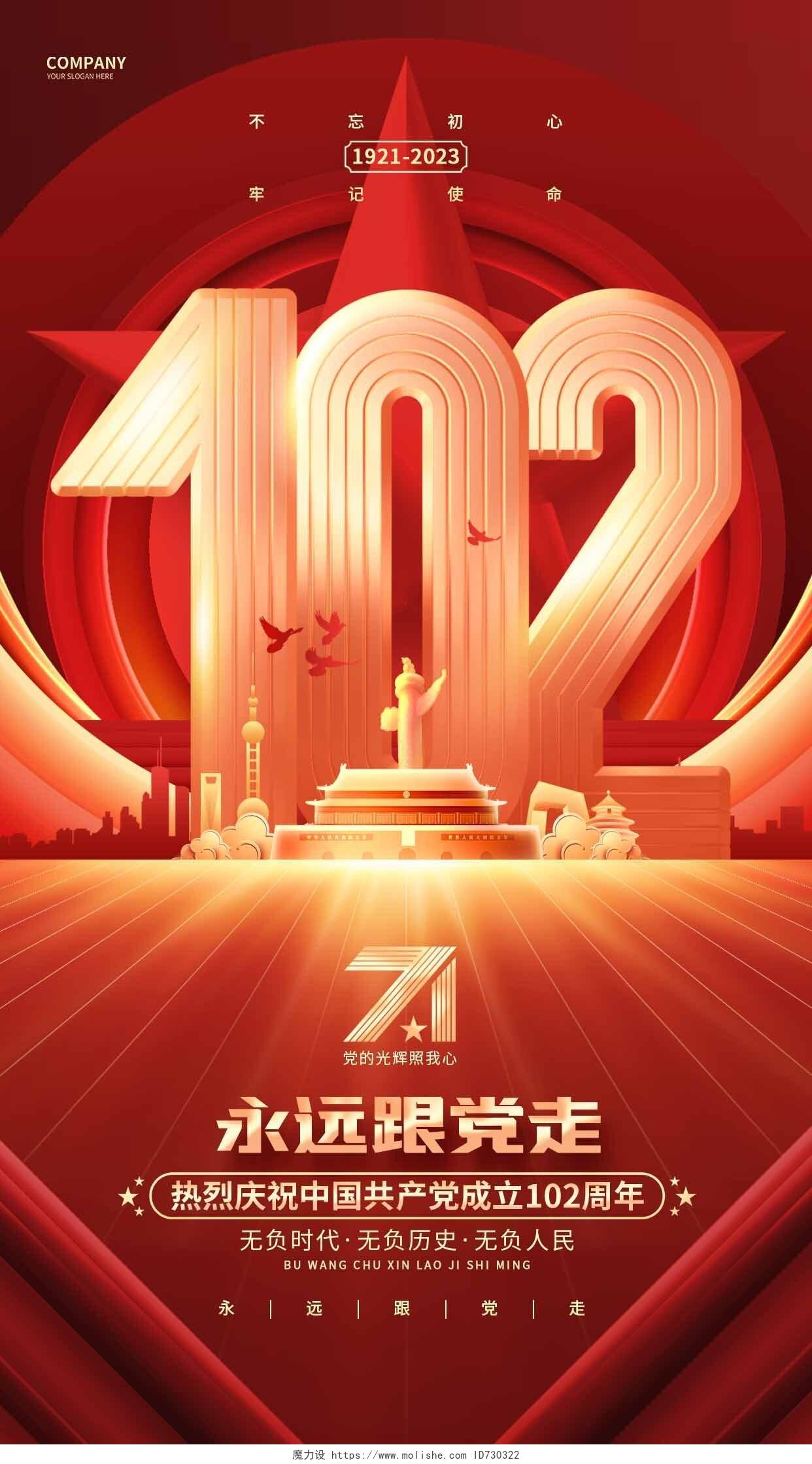 红金创意建党102周年七一建党节手机海报